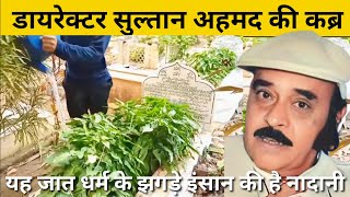 Director Sultan Ahmed Grave |Bollywood Movie Director Sultan Ahmed Ji ki Qabar |Sultan Ahmed Qabar. video