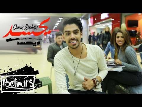 يحسد عمر بلمير