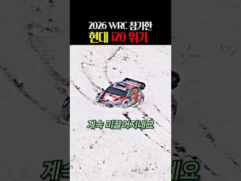 WRC에 참가한 현대 i20의 위기