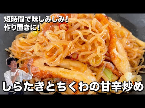 簡単ヘルシー!短時間で味しみしみ!作り置きにも!しらたきとちくわの甘辛炒めの作り方