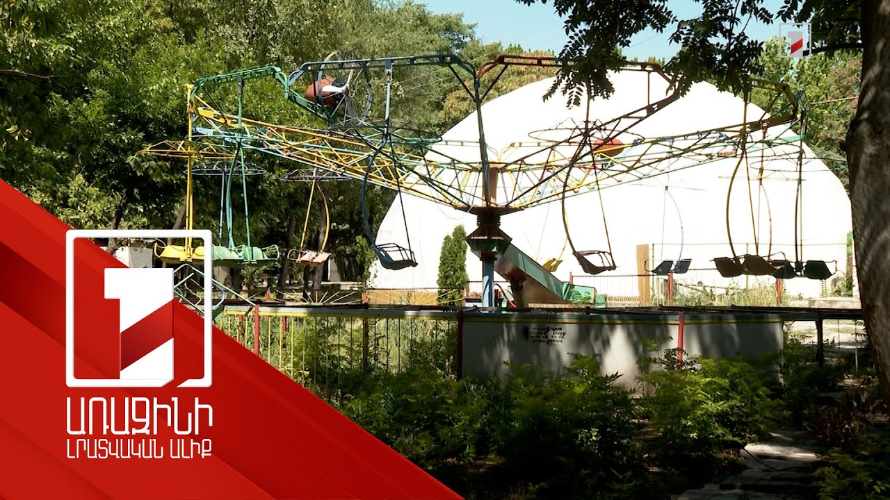 Երևանում ոչ բարվոք վիճակում գտնվող այգիներ կան. քաղաքային իշխանությունն աշխատանքային խումբ է ստեղծել