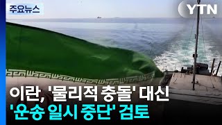 이란, '역봉쇄' 일시 수용...전략적 후퇴? 숨 고르기? / YTN