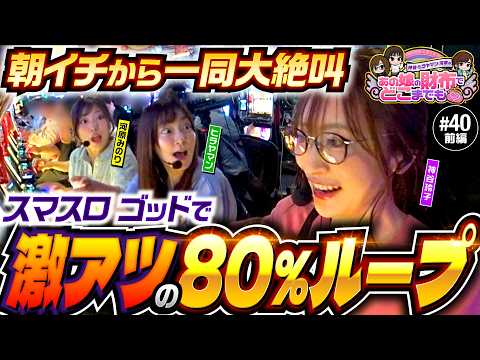 【神谷がヤラかす！ゴッドで激アツの80%ループ】あの娘の財布でどこまでも 第40回 前編《神谷玲子・ヒラヤマン・河原みのり》スマスロ ミリオンゴッド-神々の軌跡-［パチスロ・スロット］