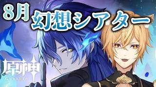 【原神】8月分幻想シアター攻略する！！フリンズ待機組！【Genshin Impact】