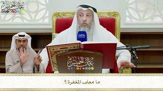 802 - ما معنى المغفرة؟ - عثمان الخميس