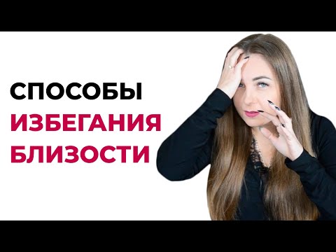 8 Способов избежать близости