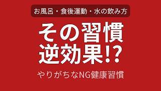 【健康クイズ】実は逆効果！9割がやりがちな健康習慣の大間違い3選