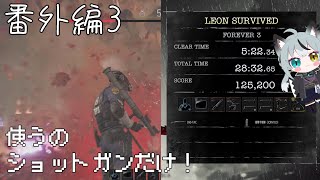 #番外編3 初見実況 レオンマストダイフォーエバー 3周目[バイオ9 LMDF]