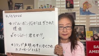 2026年4月3日 復活祭突入のアメリカから最新情報！【スカーレットの生配信】