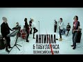 Табула Раса & АНТИТІЛА - Полинезийская Зима (Official video) HD 
