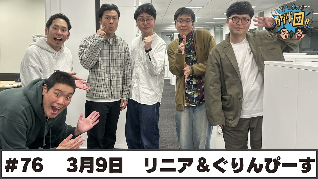 ＃76 パートナー:リニア・ぐりんぴーす(2026年3月9日OA)