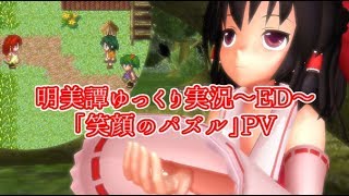 [3rd Mission]村を襲う異変に立ち向かえ!「明美譚」ゆっくり実況　ED　～「笑顔のパズル」～