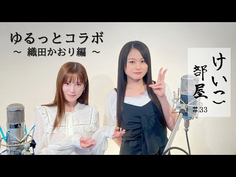 KEIKO【けいこ部屋】#33   ゆるっとコラボ　～ 織田かおり編 ～