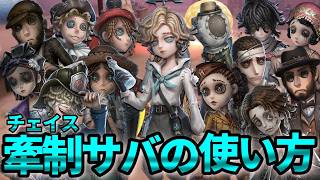 【第五人格】追われても稼ぎやすい！全チェイス型サバイバーの使い方を解説します！【IdentityⅤ】【アイデンティティⅤ】