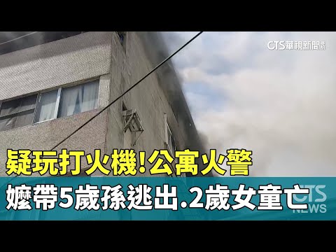 疑玩打火機！　公寓火警　嬤帶5歲孫逃出　2歲女童亡
