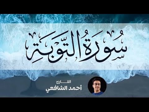 Surah At-tawbah - Ahmed Alshafey | سورة التوبة -كاملة- القارئ أحمد الشافعي