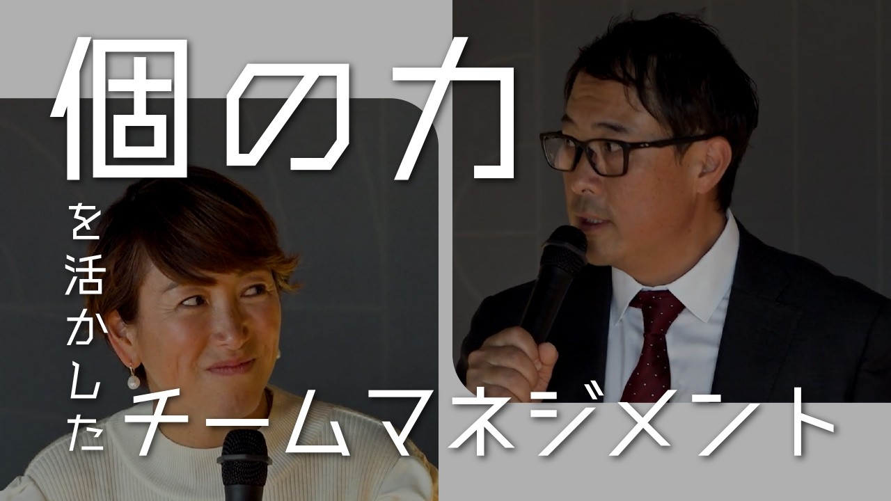 第三部　『個の力を活かしたチームマネジメント』