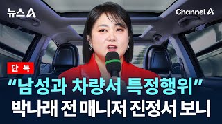 [단독]“차량 뒷좌석 원치 않는 상황 강제 인지” / 채널A / 뉴스A