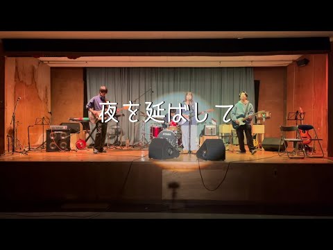 夜を延ばして/Sundae May Club【cover】