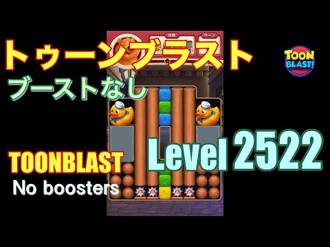 トゥーンブラスト 2522 ブーストなし toonblast 2522 No boosters