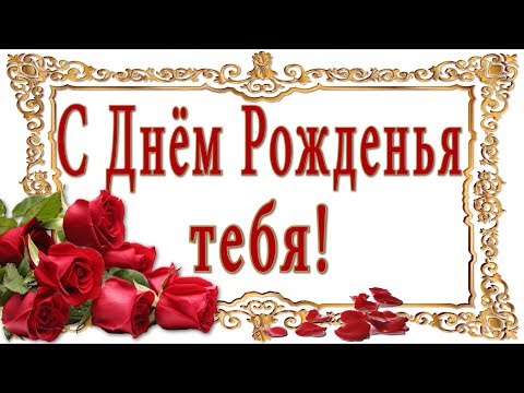 🎶💗 С ДНЁМ РОЖДЕНЬЯ ТЕБЯ! 🎶💗 Красивое поздравление с Днём Рождения💗 Розы для тебя!