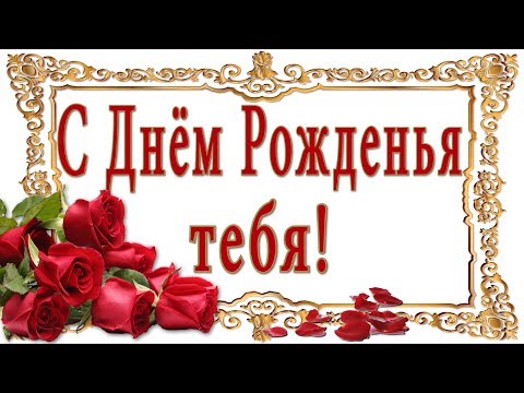 🎶💗 С ДНЁМ РОЖДЕНЬЯ ТЕБЯ!  🎶💗 Красивое  поздравление с Днём Рождения💗 Розы для тебя!