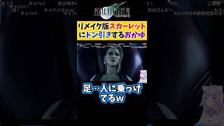 【FF7R】リメイク版スカーレットにドン引きする猫又おかゆ【ホロライブ切り抜き 】#shorts