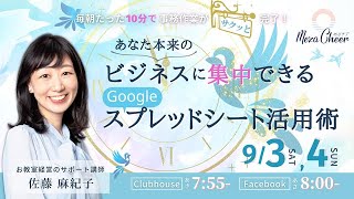 【9月4日】佐藤麻紀子さん「毎朝たった１０分で事務作業がサクッと完了！あなた本来のビジネスに集中できるGoogleスプレッドシート活用術」