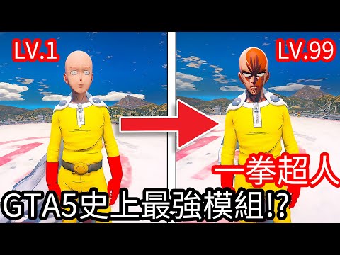 【Kim阿金】一拳超人 GTA5史上最強的模組!?《GTA 5 Mods》Ft.Razer Basilisk V3 Pro