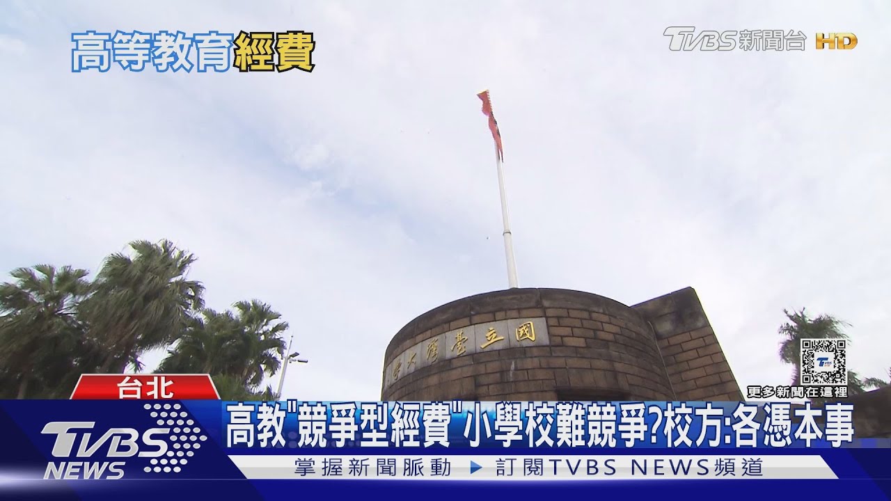 高教「競爭型經費」 小學校難競爭?校方:各憑本事