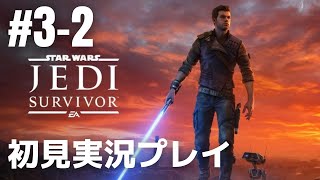 #3-2「スター・ウォーズ ジェダイ:サバイバー」初見実況プレイ［ライブ配信］