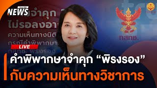 ความเห็นทางวิชาการต่อคำตัดสินพิพากษาจำคุก "พิรงรอง" | 21 ก.พ.68