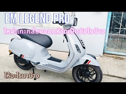 EM legend pro #มอเตอร์ไซไฟฟ้า #EMlegendpro