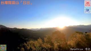 【台灣嘉義必遊景點｜阿里山賞日出(一)】｜玩樂。攝影。航拍｜MemoChips 憶誌