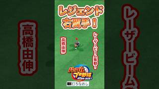 【検証】このタッチアップ、レジェンドならアウトにできる？（ライト編） #パワプロ2026 #shorts