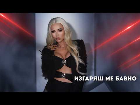 MAGDA - IZGARYASH ME BAVNO / МАГДА - ИЗГАРЯШ МЕ БАВНО (Official Video) 2026