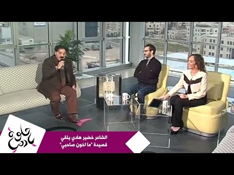 الشاعر خضير هادي يلقي قصيدة ما اخون صاحبي