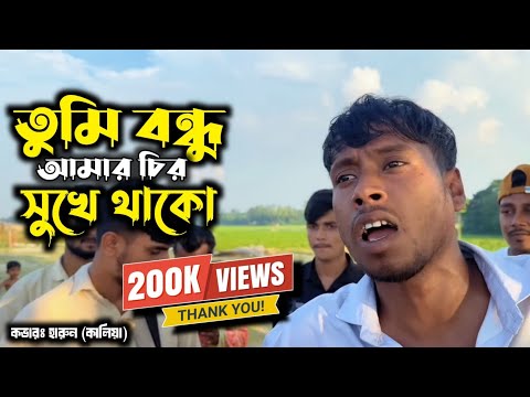 তুমি বন্ধু আমার চির সুখে থাকো। Tumi bondhu amar chiro sukhe thako bangla song 