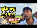 তুমি বন্ধু আমার চির সুখে থাকো Tumi Bondhu Amar Chiro