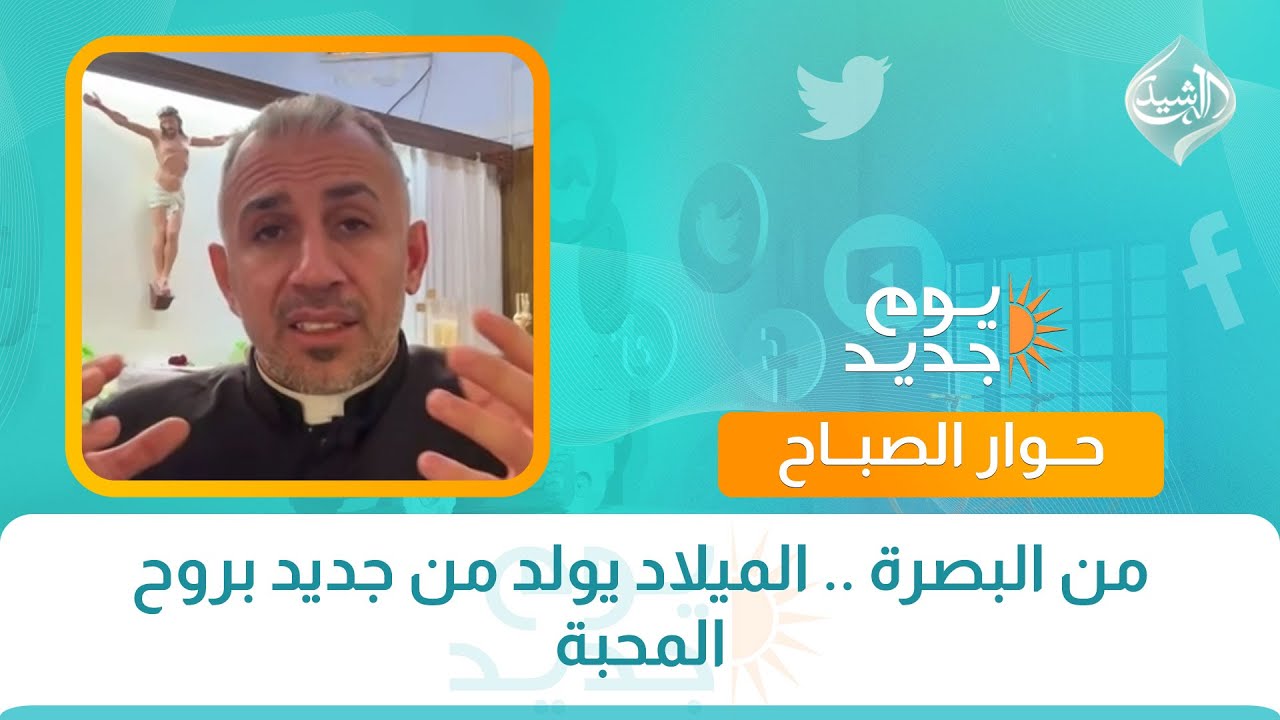 فيديو | حوار الصباح || من البصرة .. الميلاد يولد من جديد بروح المحبة