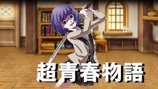 【ゆっくり単発実況】超青春物語