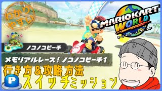 『メモリアルレース！ノコノコビーチ１』Pスイッチの行き方＆完全攻略プレイ｜マリオカートワールド