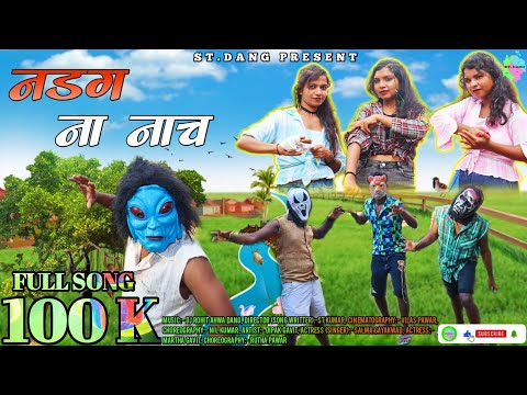 नडग ना‌ नाच // New adivasi full song // Nadag na nach // ST.DANG PRESENT...