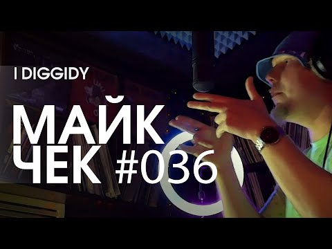 МАЙК ЧЕК #036 | I DIGGIDY - I LEFT THE HOME
