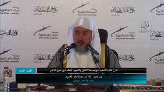 صورة 04 | شرح كتاب التحديد في صنعة الإتقان والتجويد فضيلة الشيخ د. عبد الله بن صالح العبيد