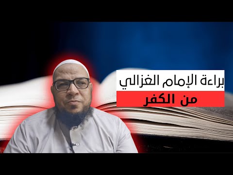 براءة الإمام الغزالي من الكفر وإقباله على كتب الحديث