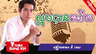 បទថ្មី ល្មមបានហើយ ច្រៀងដោយ​៖ នីរតនា |lmom ban haey by: Ni Rothna | Khmer Song 2018