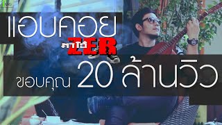 แอบคอย – ตาโอ๋ วงเซอร์