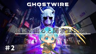 ＃2【Ghostwire: Tokyo/ゴーストワイヤー東京】ホラーゲームらしいぞ('ω')？
