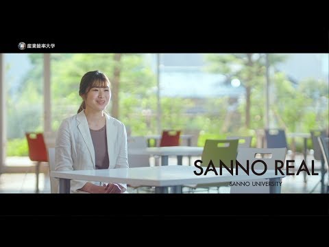 SANNO REAL｜高校からの変化